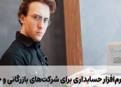 برترین نرم افزار حسابداری برای شرکت های بازرگانی و خدماتی برترین نرم افزار حسابداری برای شرکت های بازرگانی و خدماتی